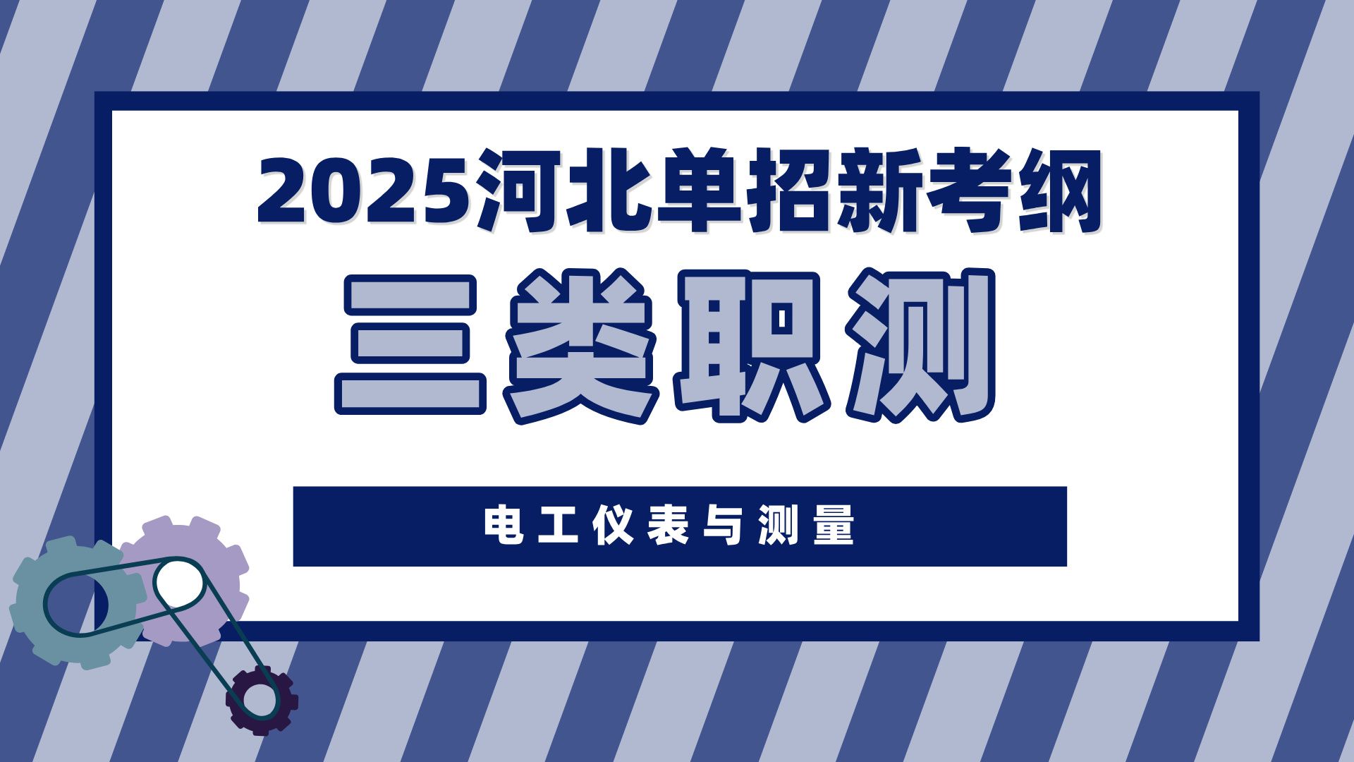 【三类职测】2025河北单招新考纲 | 电工仪表与测量1哔哩哔哩bilibili