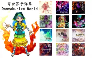 Download Video: 【东方】寄世界于弹幕 ~ Danmakurize World