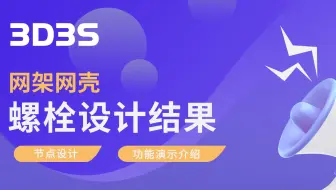 【官方】3D3S节点设计（网架）丨螺栓设计结果