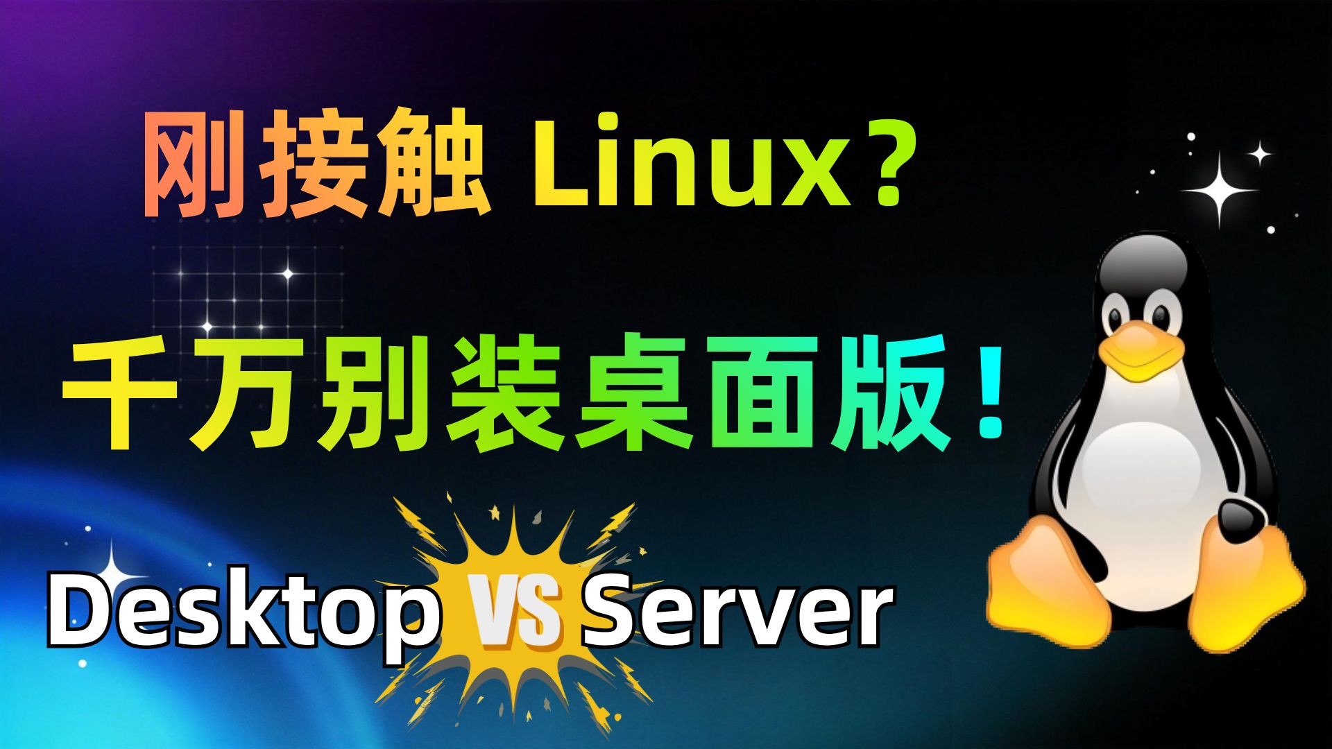 Linux新手必看❗️别再装带桌面的版本了,越用越崩溃