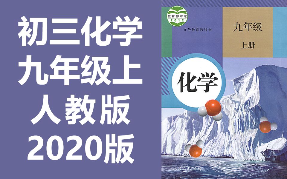 [图]初三化学九年级上册化学 人教版 2020新版 初中化学9年级上册化学九年级上册9年级化学上册化学初3化学上册人教版化学上册下册全一册教学视频