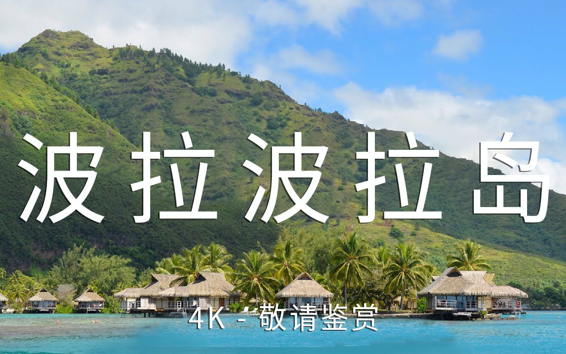 【Bora Bora波拉波拉岛 4K】神明缔造的绝美天堂哔哩哔哩bilibili