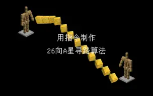 Download Video: 纯指令制作三维26向A星寻路 【我的世界曾经是教程】