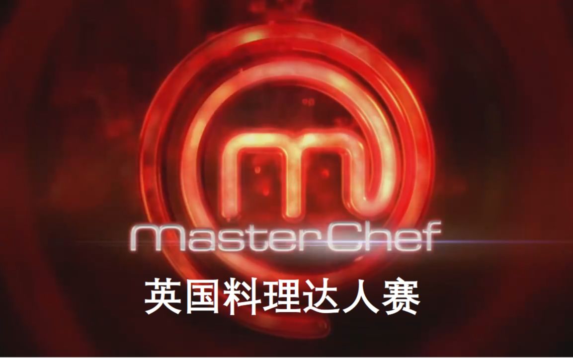 [图]英国料理达人赛 Masterchef 第14季 (2018) 全25集【中文字幕】