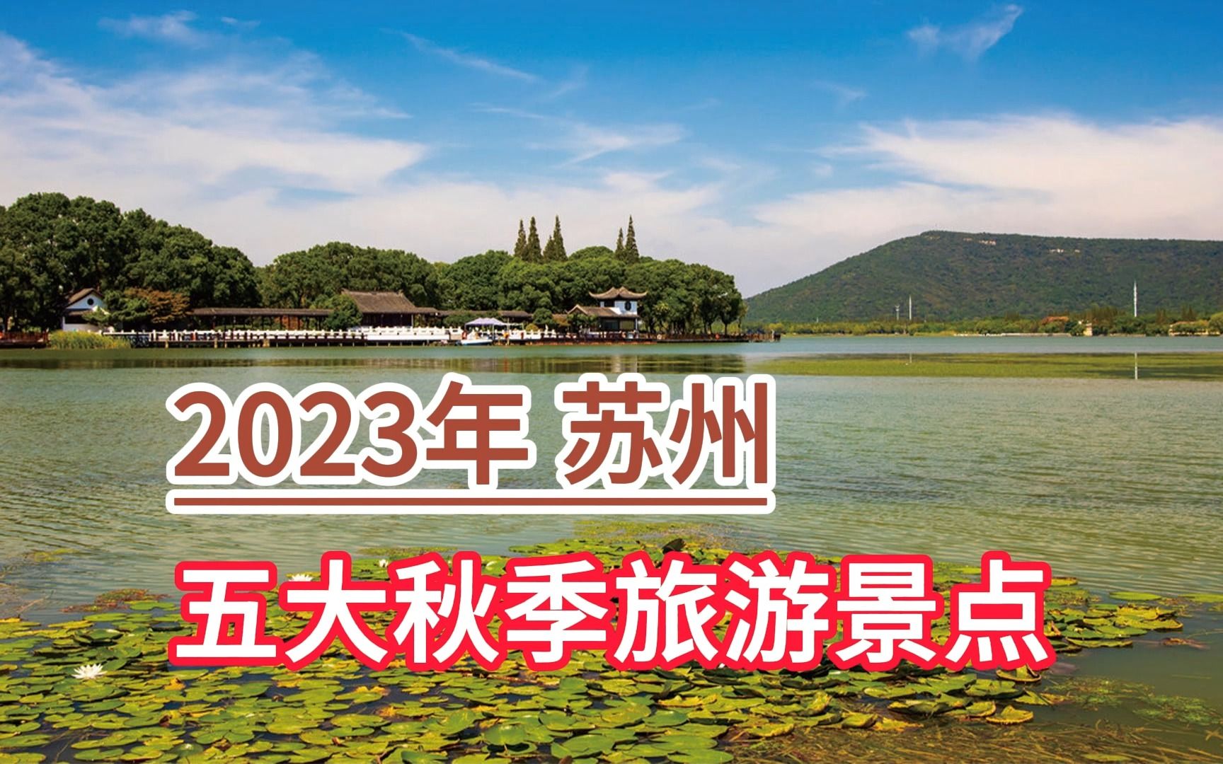 2023年苏州五大秋季旅游景点,虞山尚湖旅游区、太湖、天平山哔哩哔哩bilibili