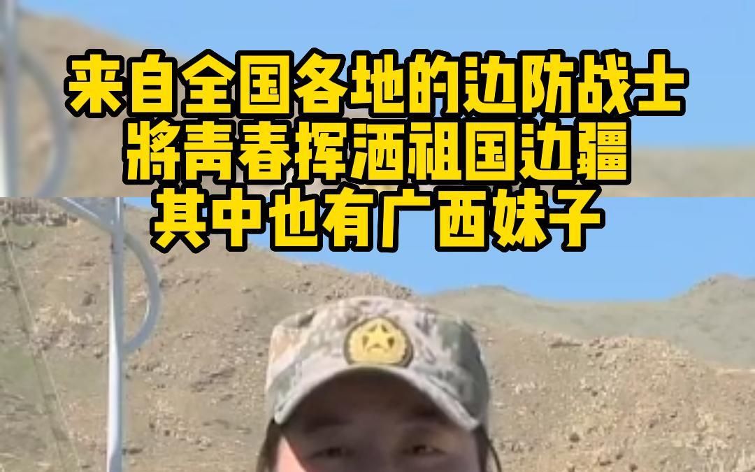 [图]来自全国各地的边防战士，将青春挥洒祖国边疆，其中也有广西妹子