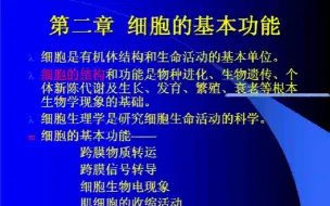 下载视频: 《正常人体结构》第二章 细胞的基本功能 （自用课程）