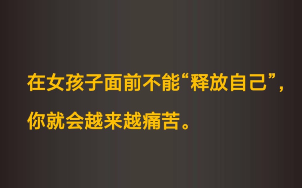 [图]在女孩子面前不能“释放自己”，你就会越来越痛苦。