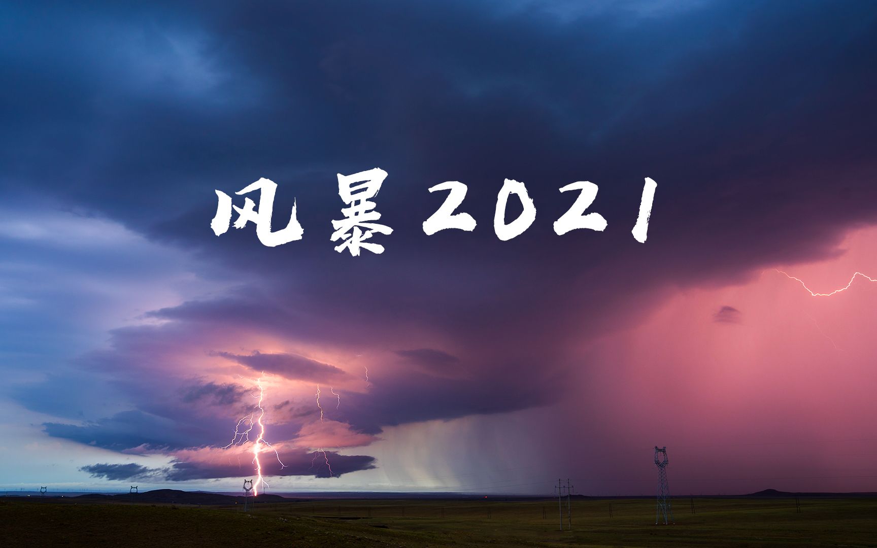 全年行驶超过24000公里!我在中国追逐超级风暴!  《风暴2021》年度摄影总结哔哩哔哩bilibili