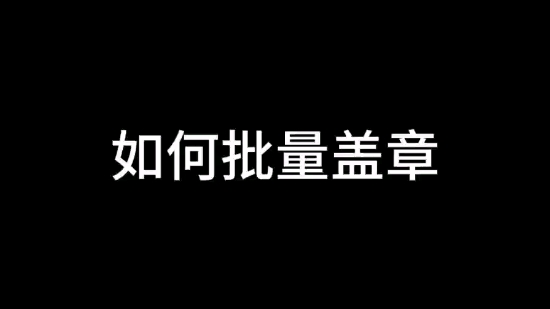 如何批量盖章哔哩哔哩bilibili