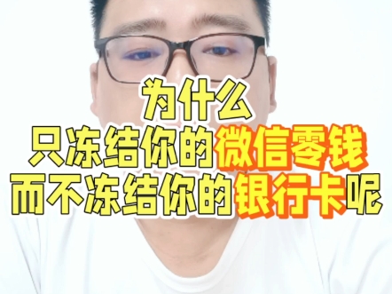 为什么只冻结你的微信零钱,而不冻结你的银行卡呢?哔哩哔哩bilibili