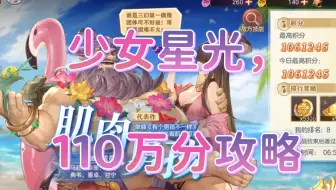 [三国志幻想大陆]闪耀少女星光计划，110万分攻略，轻松第一