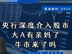 Descargar video: 央行深度介入股市，大A有亲妈了，牛市来了吗