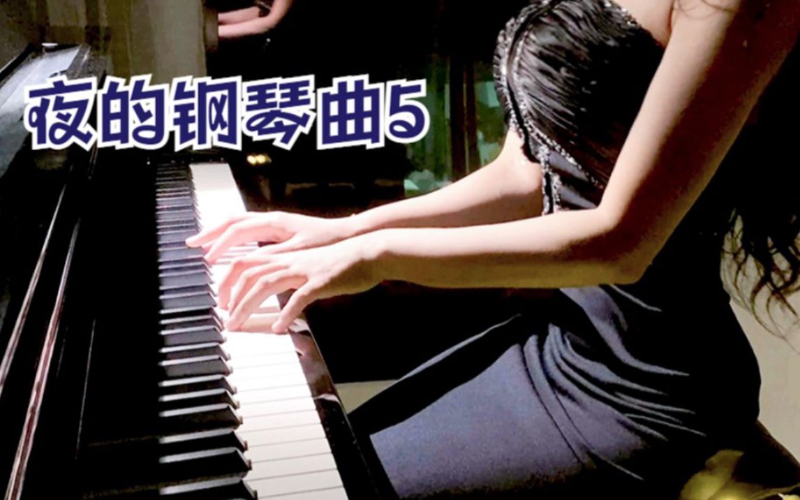 [图]【钢琴】夜的钢琴曲5，改编版