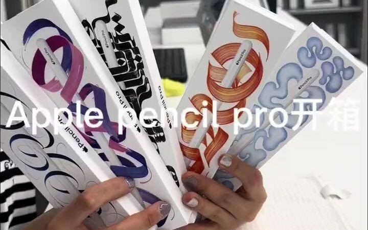 这次的包装盒也太太太好看了吧apple pencil pro开箱来喽ipadpro2024