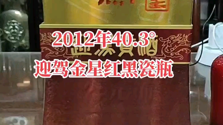 安徽省老酒 浓香型白酒 2012年 40.3度 500毫升 迎驾贡酒系列 迎驾金星红黑瓷瓶哔哩哔哩bilibili