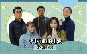 Télécharger la video: 永不消逝的电波探班vlog｜关于演员的信念感