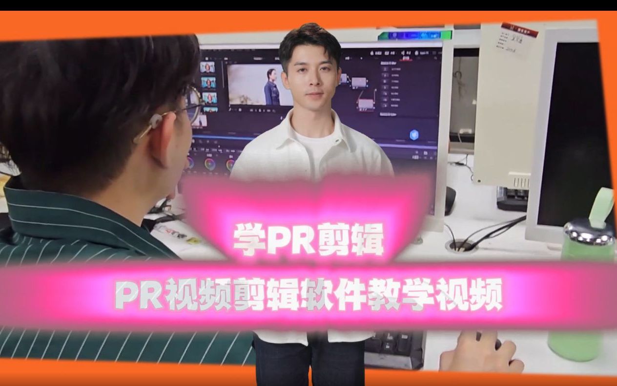 學pr剪輯,pr視頻剪輯軟件教學視頻