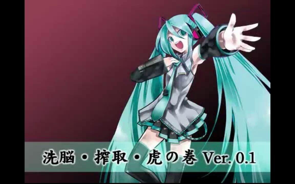 VOCALOID2 初音ミクに洗脳・搾取・虎の巻を歌ってもらったVer.0.1_哔哩