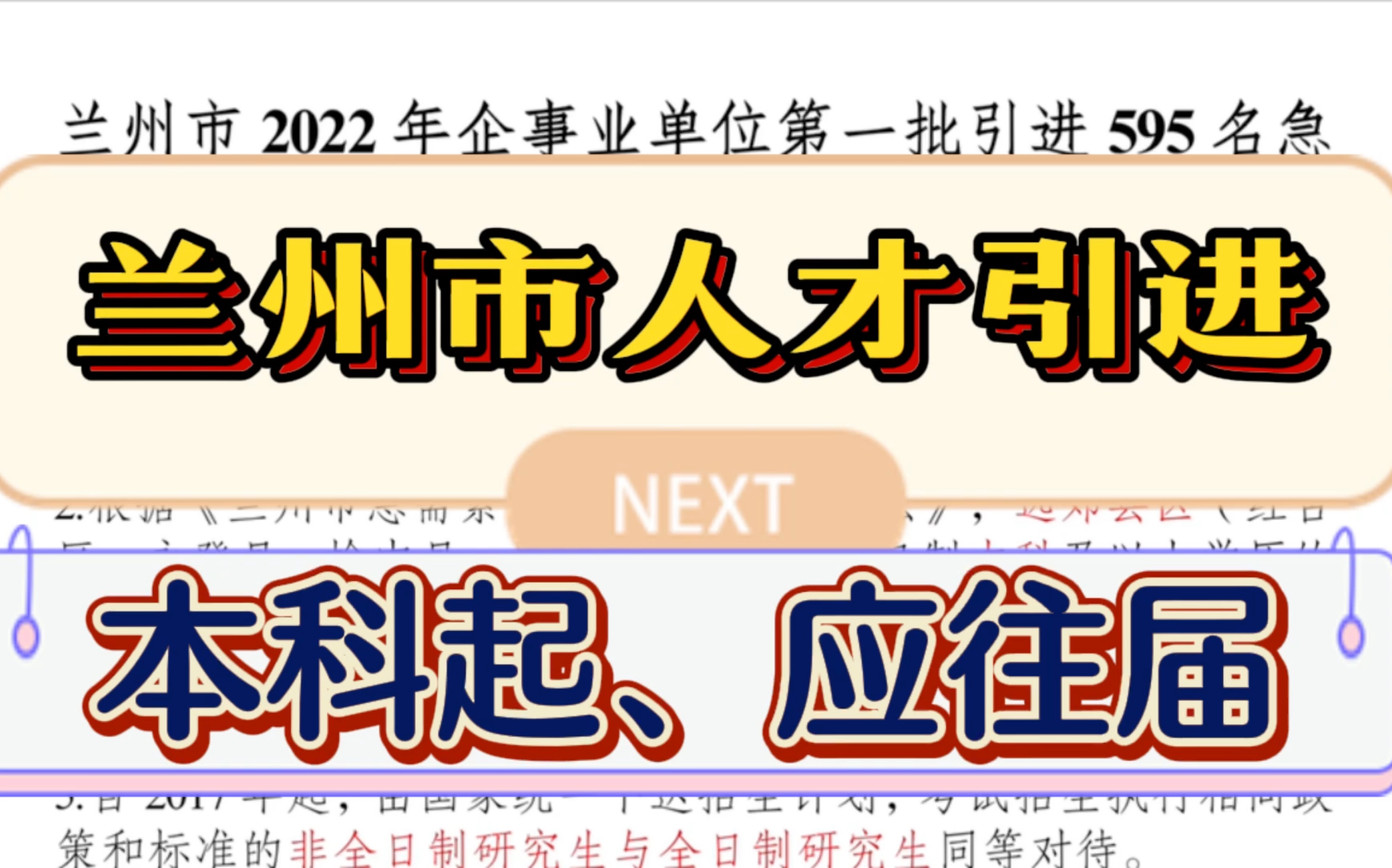 省会兰州市企事业人才引进,离家近的同学们抓紧,本科起,不限应往届,非全日制研究生也能报考!必须推荐!!!哔哩哔哩bilibili