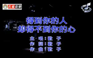 Download Video: 【扬声ktv】欢子 - 得到你的人却得不到你的心（孔雀廊）