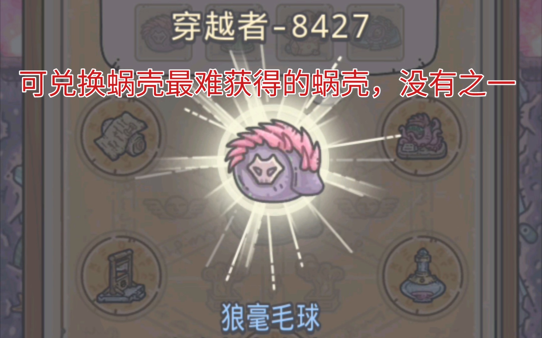 [最强蜗牛]觉醒相对论手稿,成功得到最后一个可兑换蜗壳