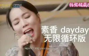 Download Video: 素香 dayday 无限循环 Begin Again Korea  Sohyang, Bewhy dayday