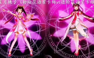 Download Video: 东方桃子（初阶星卡师vs进阶星卡师）的区别 你更喜欢哪一个！？