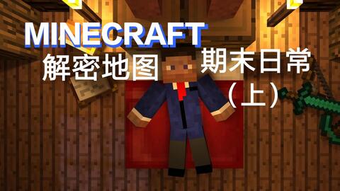 我的世界解密地图期末日常上 想要通关还得答对地理题 我会怕 哔哩哔哩 Bilibili