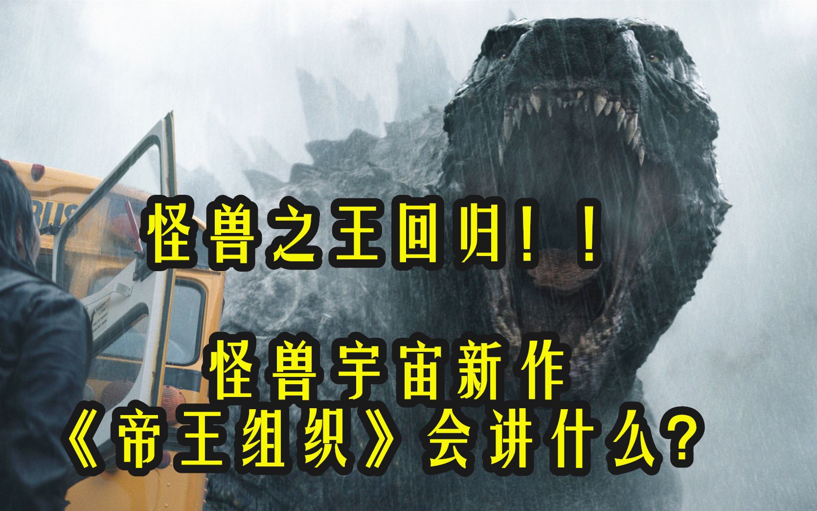 哥斯拉回归,新泰坦怪兽将登场,《帝王组织》看点有哪些?哔哩哔哩bilibili