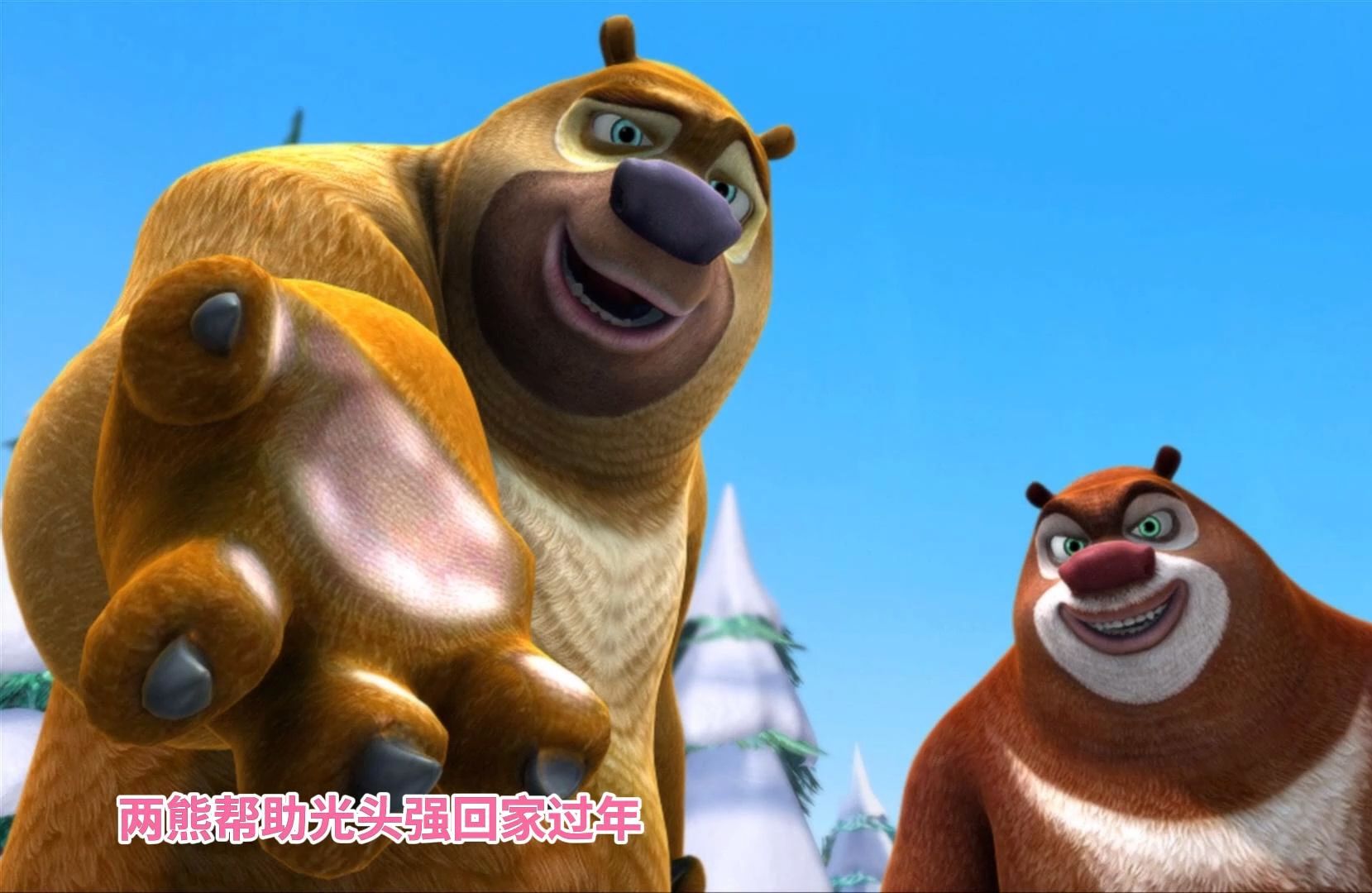 熊出没:熊大熊二帮助光头强回家过年
