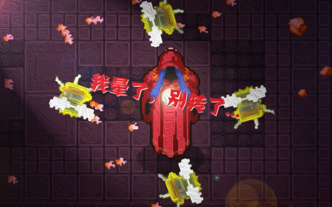 [图]《Enter the Gungeon》转转转！——呕......