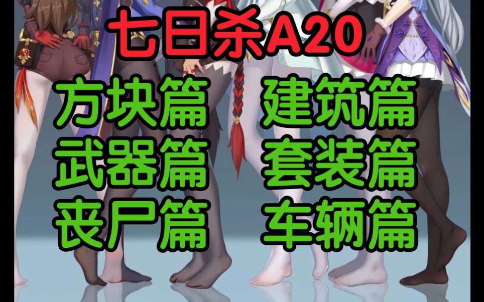 七日杀A20 巨大更新 简单介绍哔哩哔哩bilibili七日杀杂谈