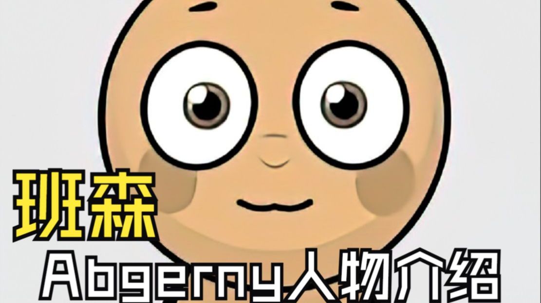 节奏盒子模组Abgerny 人物介绍 benson 班森单机游戏热门视频