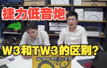 捷力W3和TW3是“孪生兄弟”吗?有什么区别?哔哩哔哩bilibili