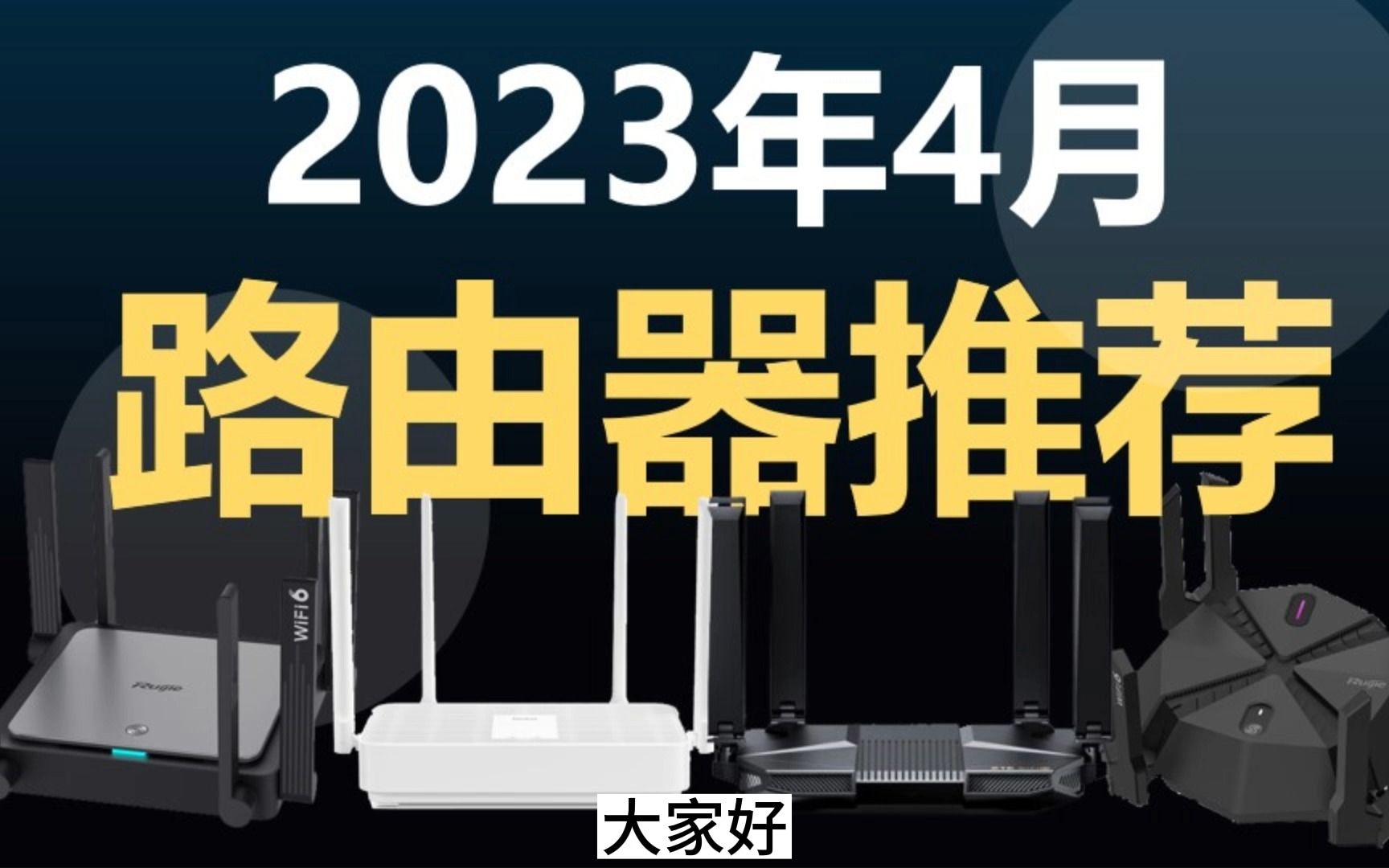 2023年4月路由器,全屋信号无死角,MESH组网还是AC+AP,WIFI6路由器正确挑选姿势.哔哩哔哩bilibili