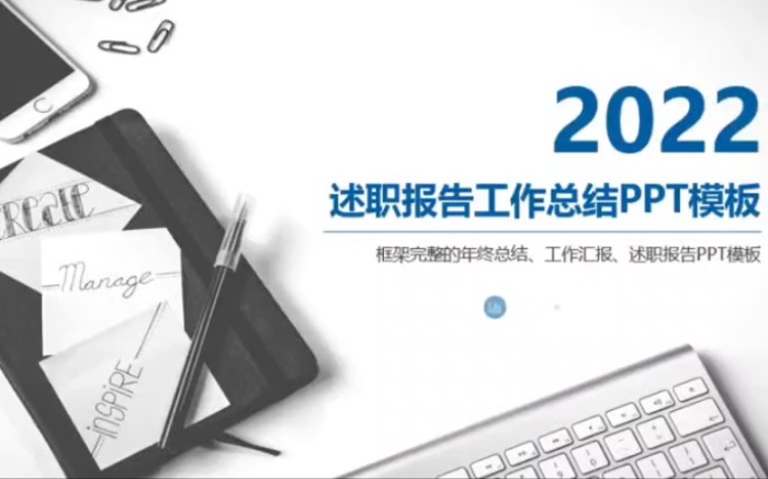 2022年述职报告工作总结PPT模板,适用于公司,企业工作人员工作汇报总结哔哩哔哩bilibili