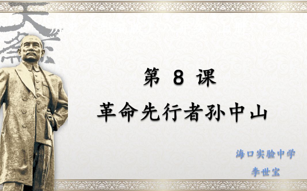 实习讲课记录 八上 中国历史 第八课 革命先行者孙中山哔哩哔哩bilibili