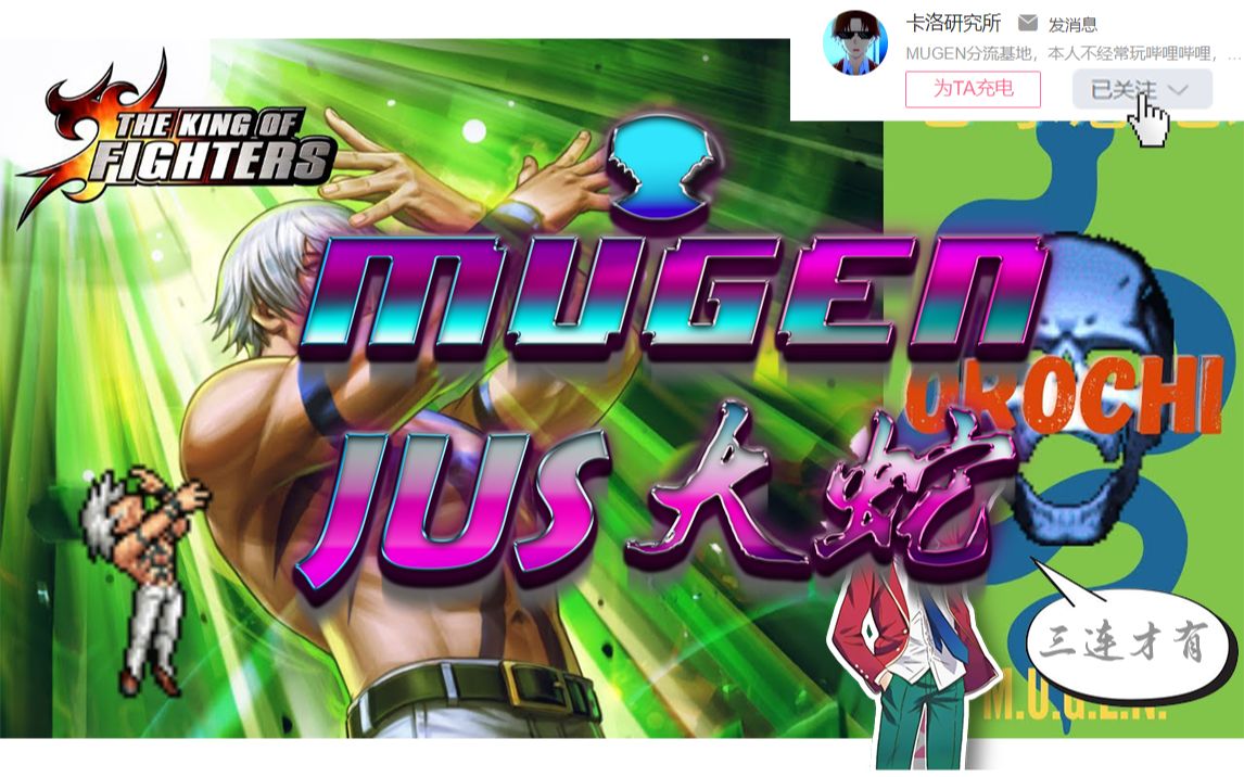 mugensnk拳皇jus人物大蛇