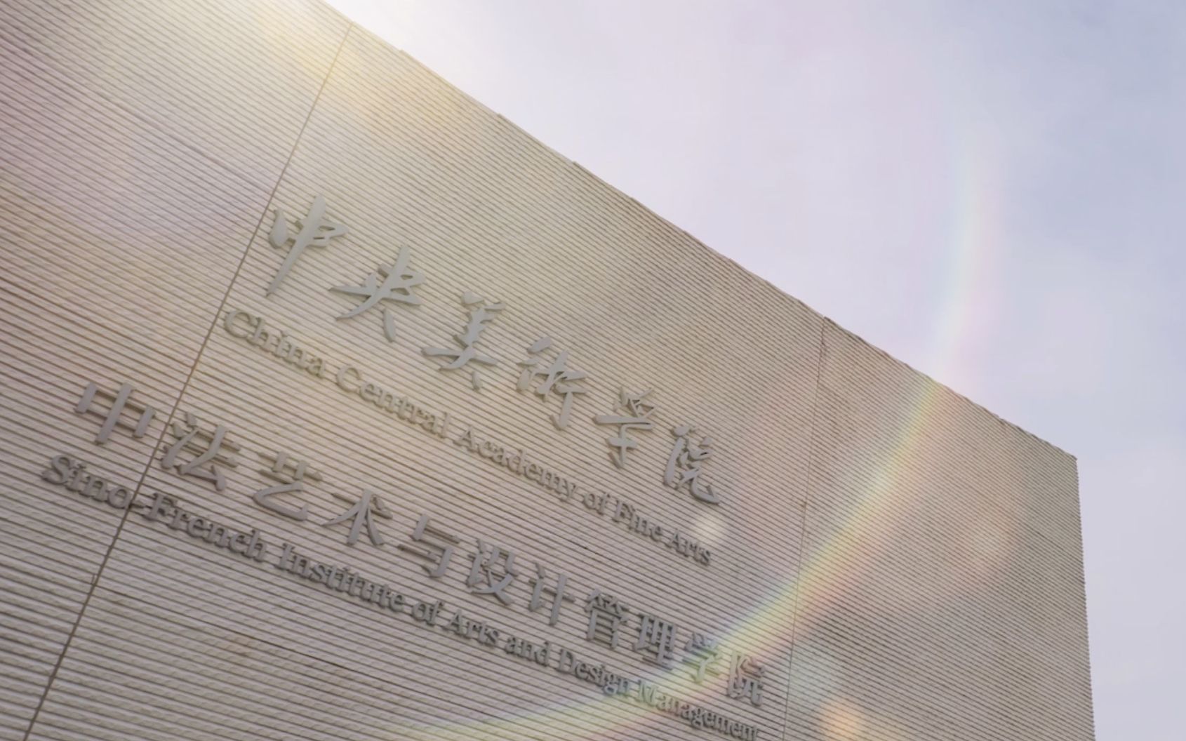 扬帆起航——中央美院中法学院2020开学典礼纪录短片来啦!