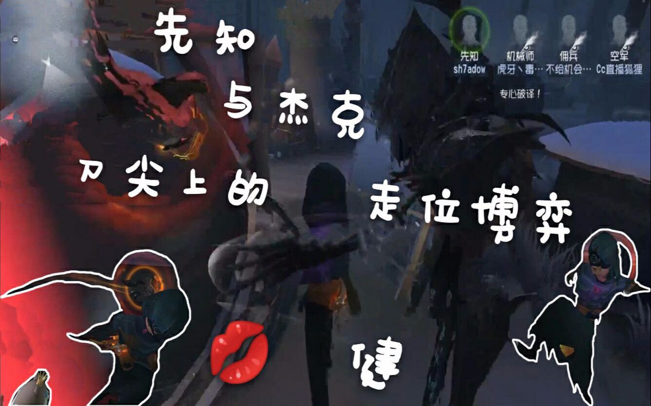 【第五人格】先知里奥与杰克在刀尖上的博弈走位,细节决定成败(但还是