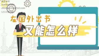 【国外出书】想要在职称或工作上有进一步发展，国外出书不妨了解一下