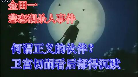 或许是金田一史上最感人的杀人动机 歌剧院彻底不复存在 哔哩哔哩