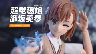 【KD模玩】角川 KADOKAWA 机娘 某科学的超电磁炮T 御坂美琴 可动 拼装模型 开箱评测