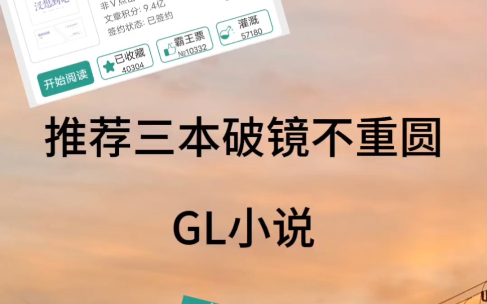 推荐三本破镜不重圆gl小说(一)哔哩哔哩bilibili