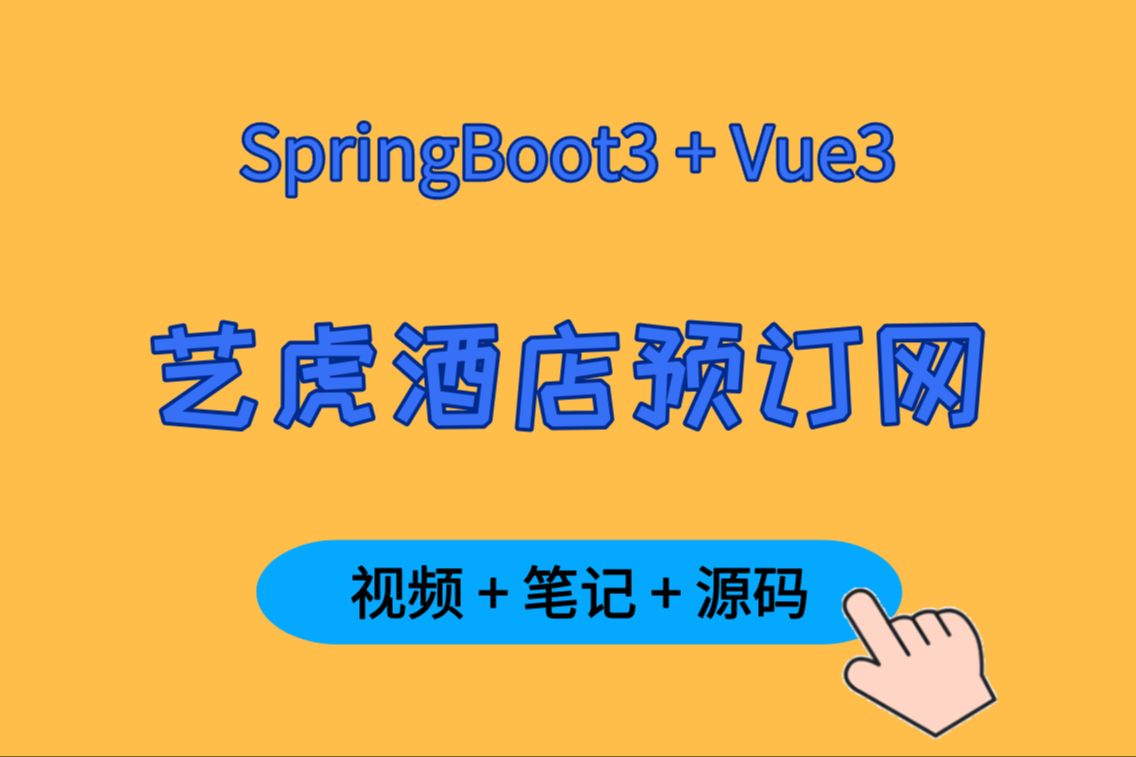 手把手教你开发SpringBoot3+Vue3的前后端分离项目,艺虎酒店预订网!哔哩哔哩bilibili