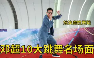 邓超10大跳舞名场面：当众秀妖娆舞姿太逗，导演组笑到奔溃！