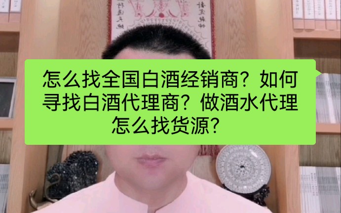 怎么找全国白酒经销商?如何寻找白酒代理商?做酒水代理怎么找货源?哔哩哔哩bilibili