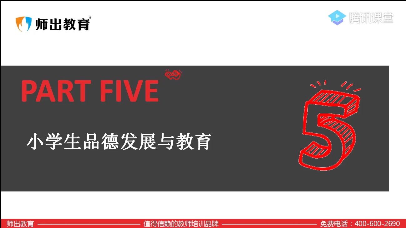 [图]2019年中小学教师资格证笔试考试教育教学知识与能力-第五章：小学生品德发展与德育【师出教育】