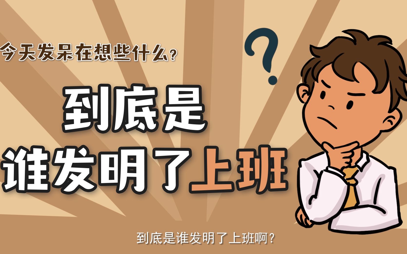 人为什么要上班